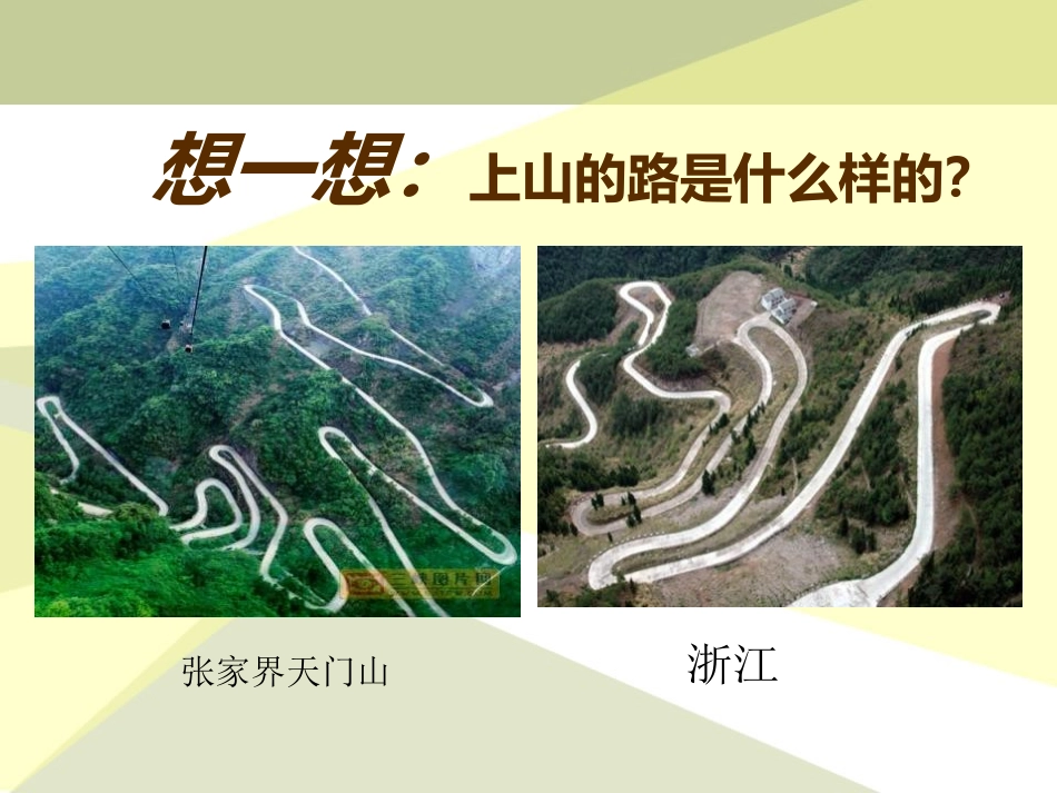 《盘山公路》公路PPT课件[鄂教版五年级科学上册]_第2页