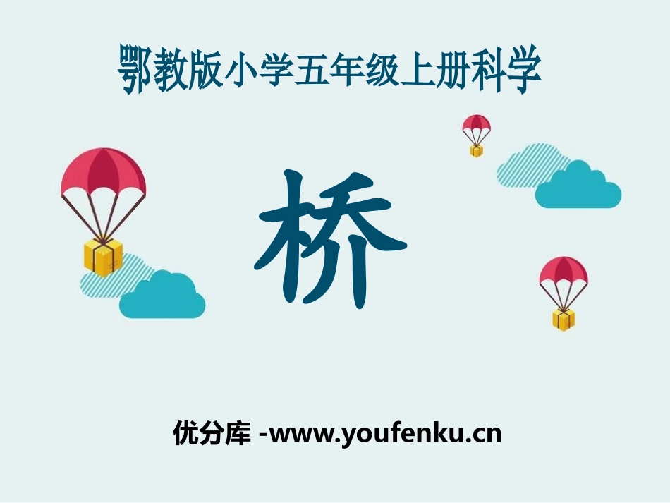 《桥》公路PPT课件[鄂教版五年级科学上册]_第1页