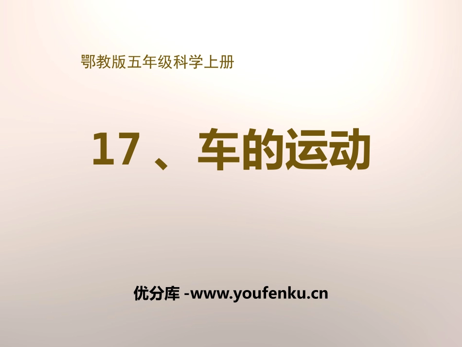 《车的运动》公路PPT课件[鄂教版五年级科学上册]_第1页