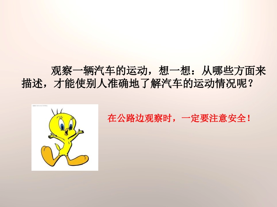 《车的运动》公路PPT课件[鄂教版五年级科学上册]_第2页