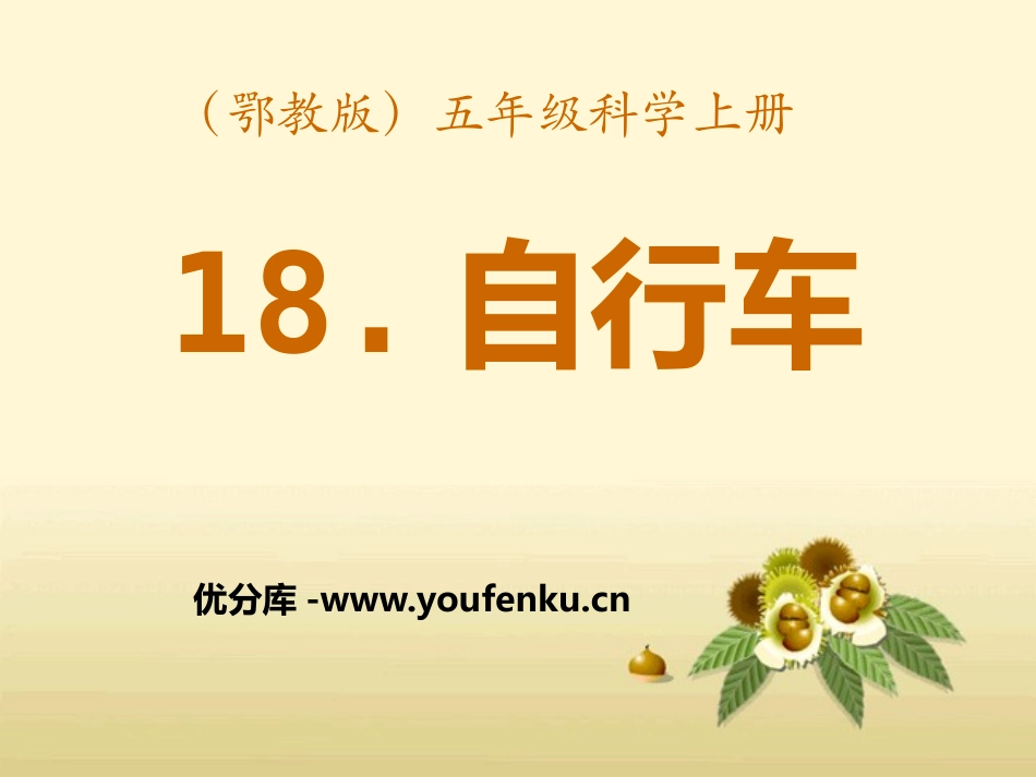 《自行车》公路PPT课件[鄂教版五年级科学上册]_第1页