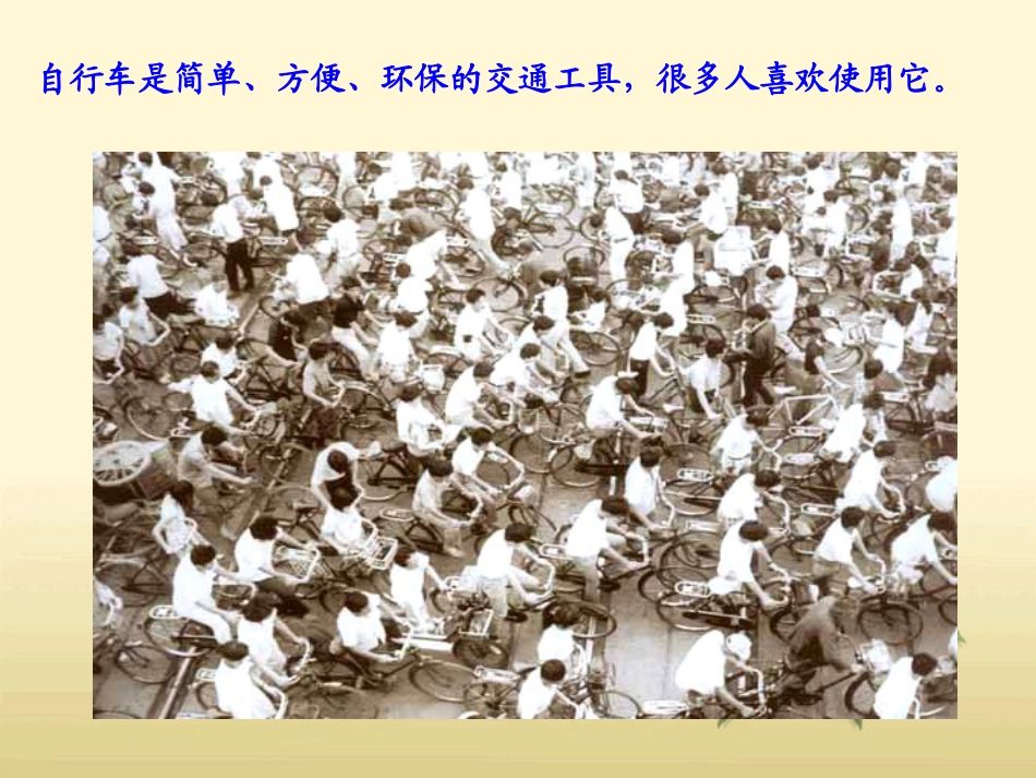 《自行车》公路PPT课件[鄂教版五年级科学上册]_第2页
