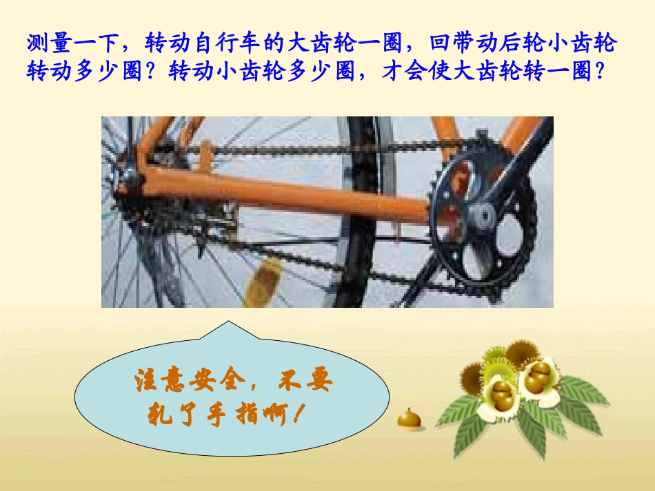《自行车》公路PPT课件[鄂教版五年级科学上册]_第3页