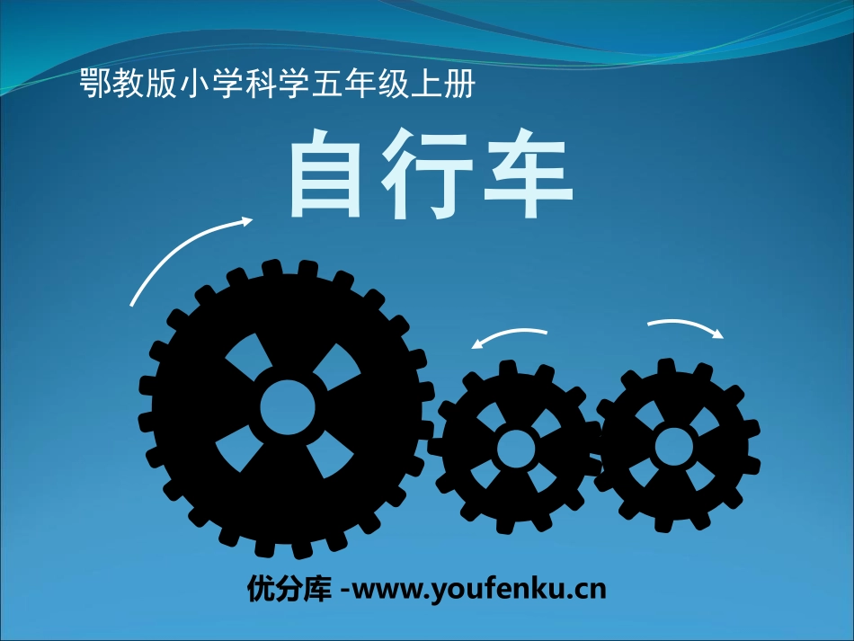 《自行车》公路PPT课件[鄂教版五年级科学上册]_第1页