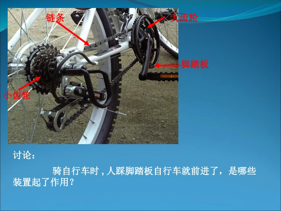 《自行车》公路PPT课件[鄂教版五年级科学上册]_第3页