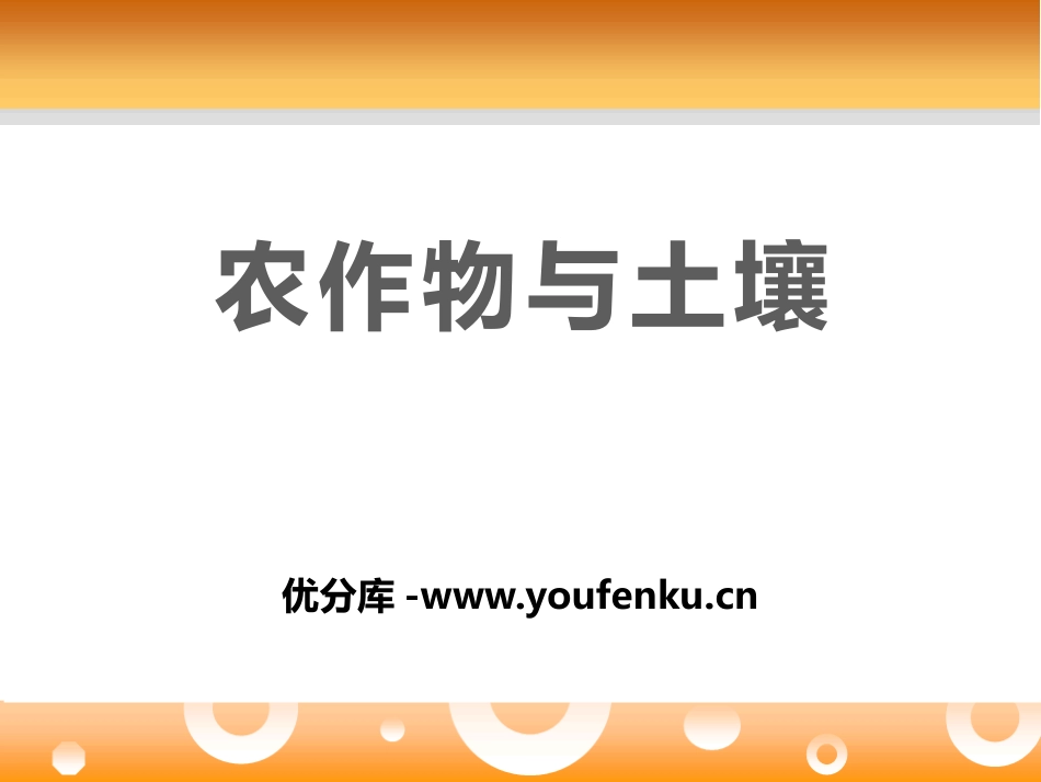 《农作物与土壤》农田PPT课件[鄂教版五年级科学上册]_第1页