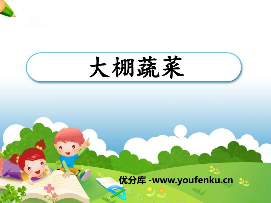 《大棚蔬菜》农田PPT课件[鄂教版五年级科学上册]_第1页