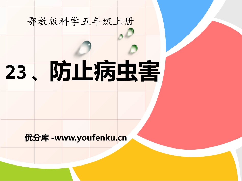 《防治病虫害》农田PPT课件[鄂教版五年级科学上册]_第1页