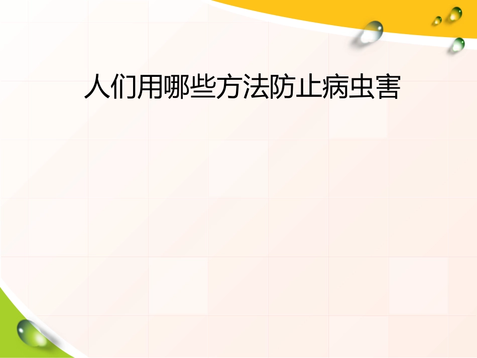 《防治病虫害》农田PPT课件[鄂教版五年级科学上册]_第3页
