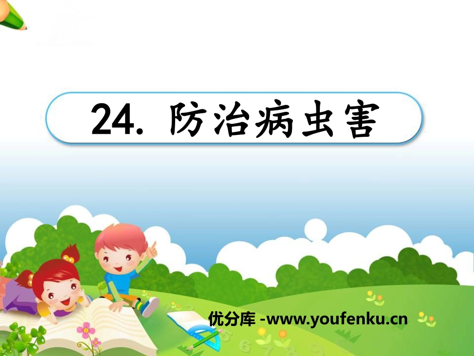 《防治病虫害》农田PPT课件[鄂教版五年级科学上册]_第1页