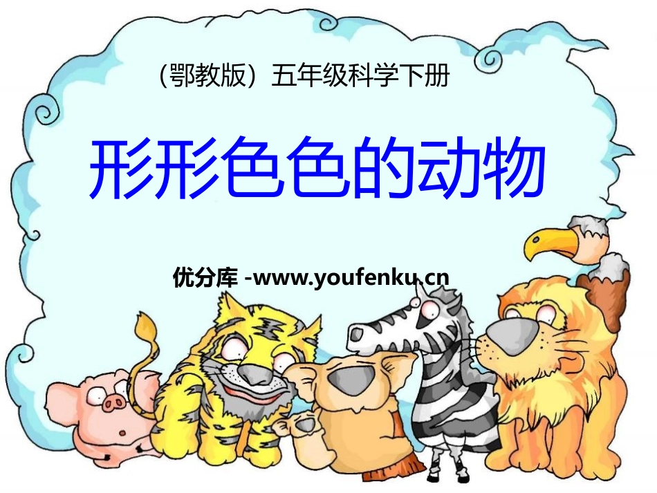 《形形色色的动物》PPT课件[鄂教版五年级科学下册]_第1页