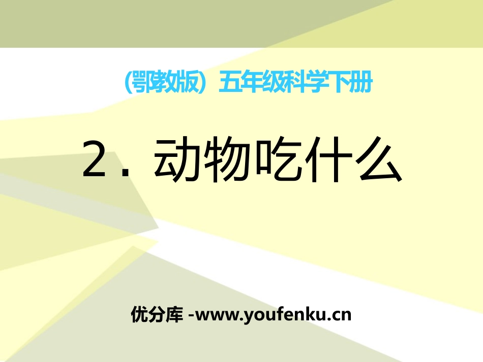《动物吃什么》PPT课件[鄂教版五年级科学下册]_第1页