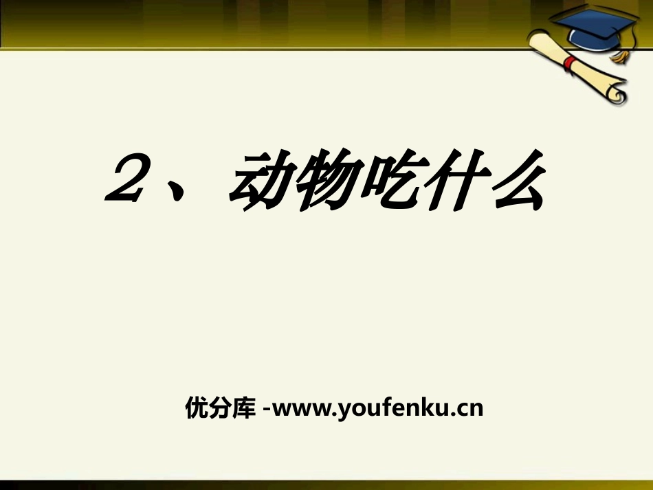 《动物吃什么》PPT课件[鄂教版五年级科学下册]_第1页