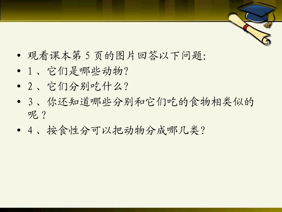 《动物吃什么》PPT课件[鄂教版五年级科学下册]_第2页