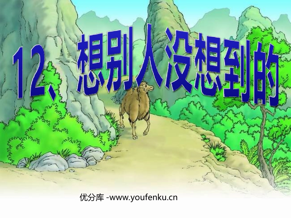《想别人没想到的》PPT课件[部编版三年级语文下册]_第1页