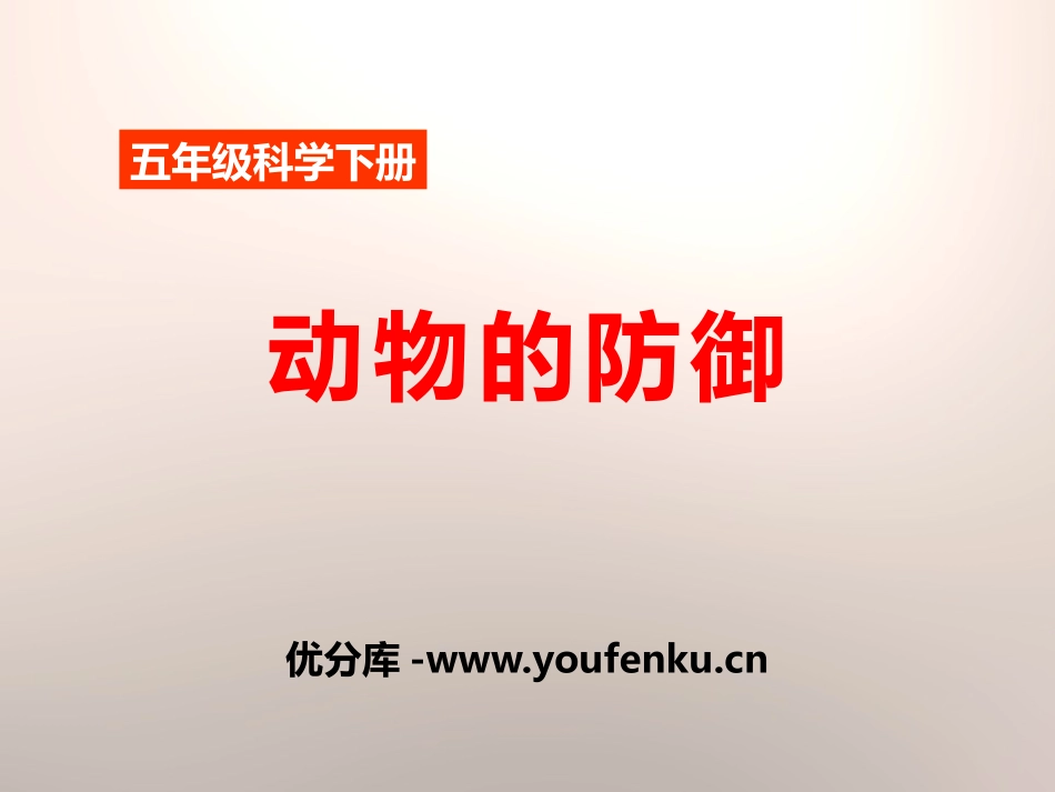 《动物的防御》PPT课件[鄂教版五年级科学下册]_第1页