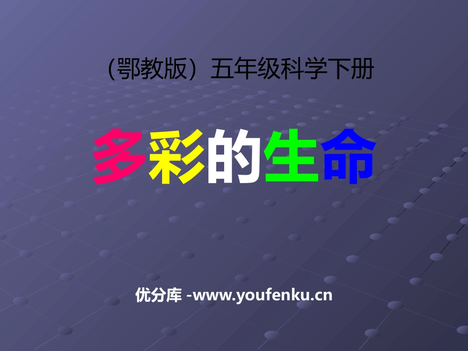 《多彩的生命》PPT课件[鄂教版五年级科学下册]_第1页
