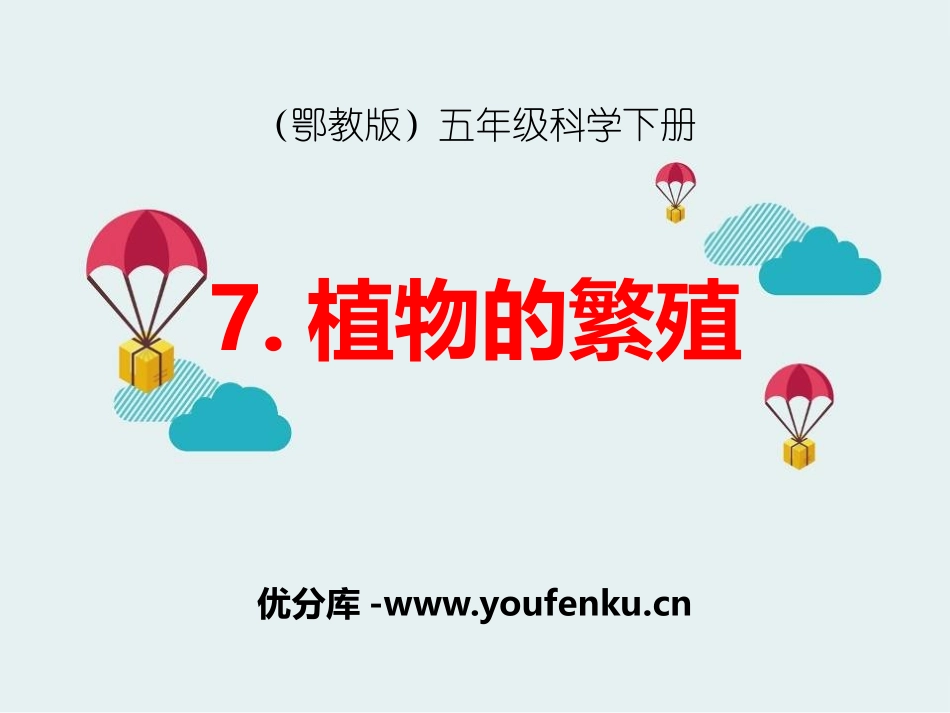 《植物的繁殖》PPT课件[鄂教版五年级科学下册]_第1页