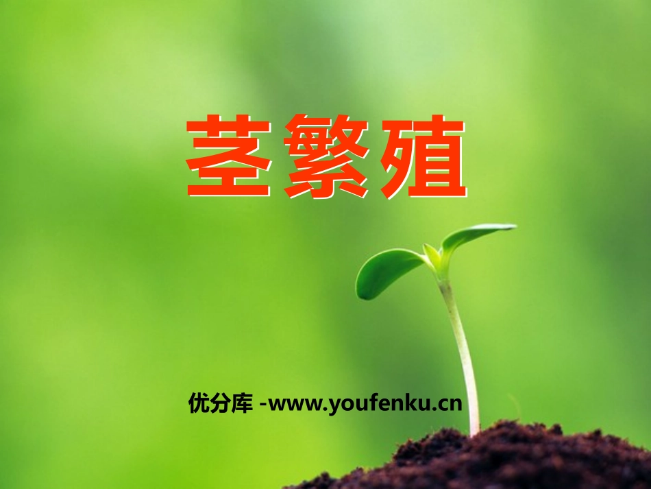 《茎繁殖》PPT课件[鄂教版五年级科学下册]_第1页