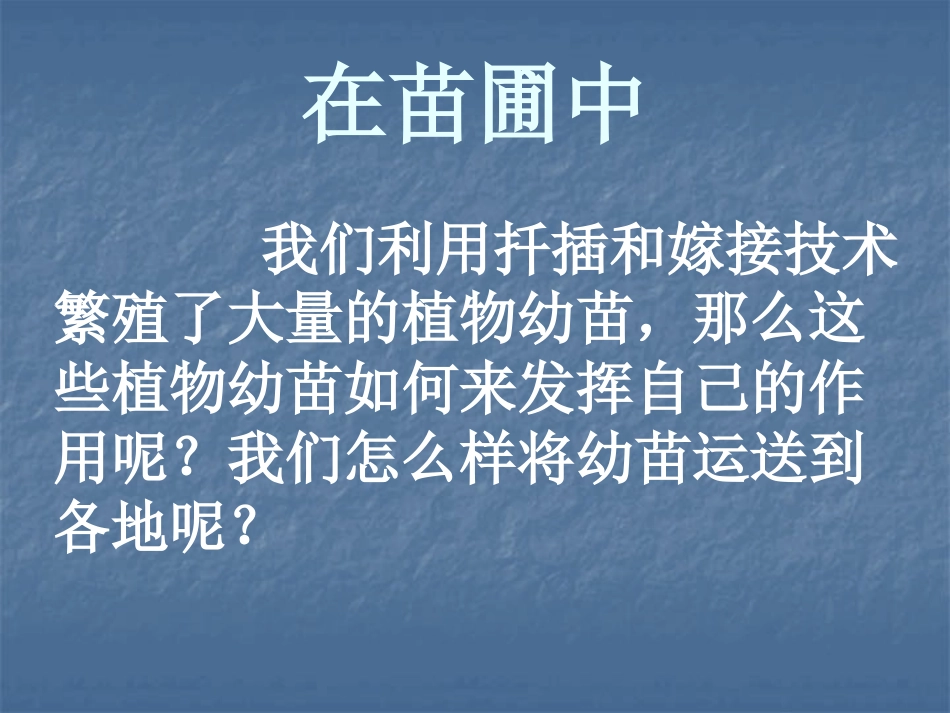 《移载植物苗》PPT课件[鄂教版五年级科学下册]_第2页