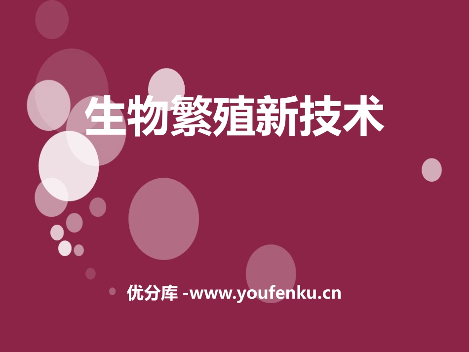 《生物繁殖新技术》PPT课件[鄂教版五年级科学下册]_第1页