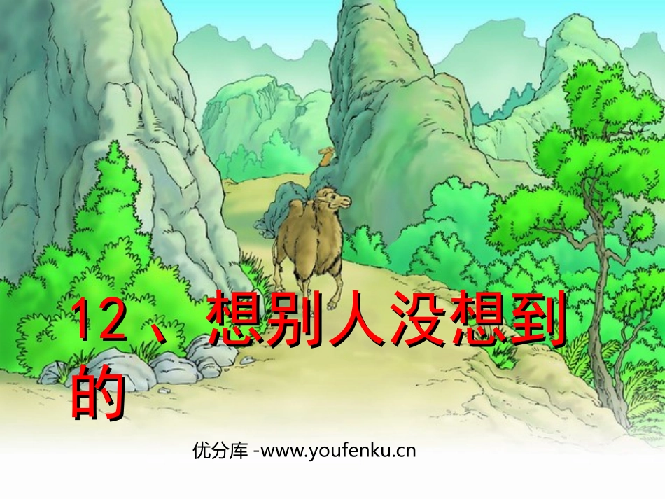 《想别人没想到的》PPT课件[部编版三年级语文下册]_第1页
