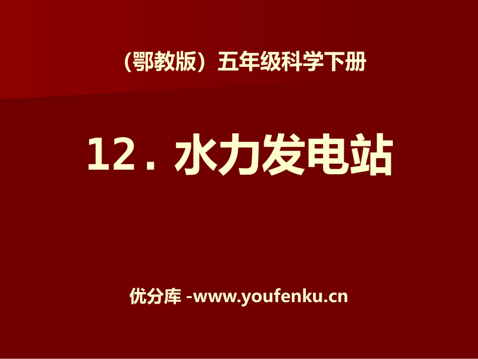 《水力发电站》PPT课件[鄂教版五年级科学下册]_第1页