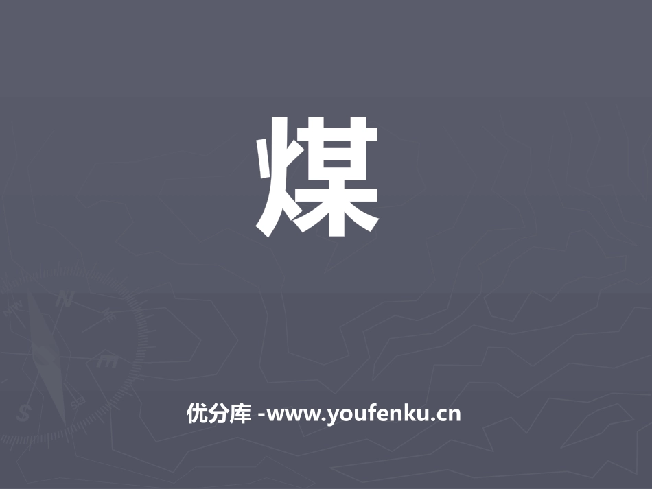 《煤》PPT课件[鄂教版五年级科学下册]_第1页