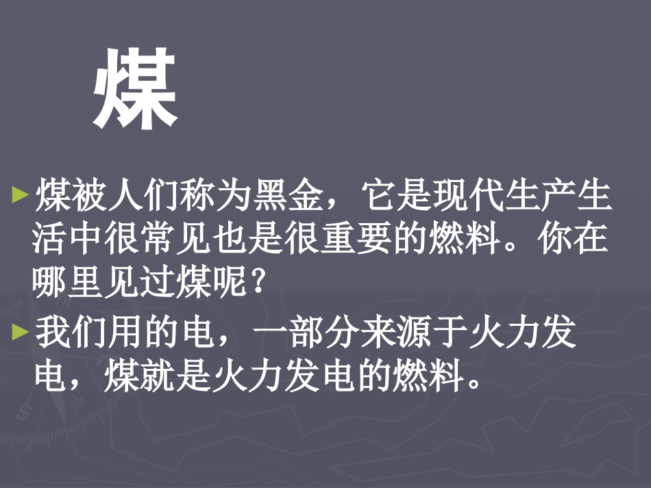 《煤》PPT课件[鄂教版五年级科学下册]_第2页