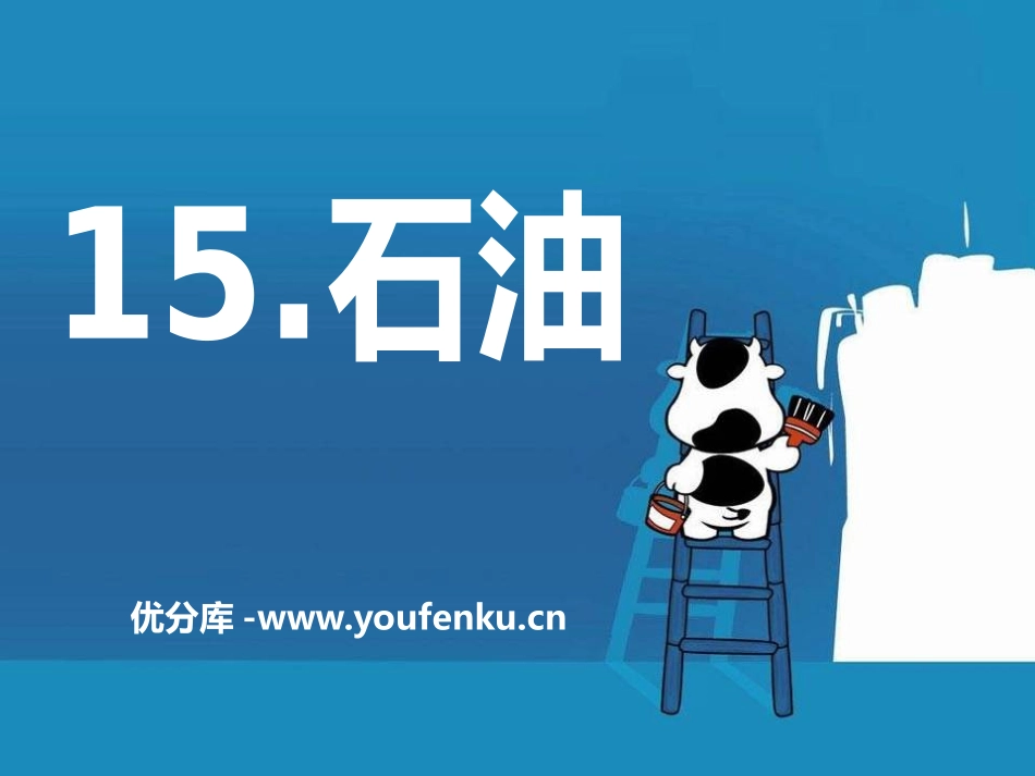 《石油》PPT课件[鄂教版五年级科学下册]_第1页