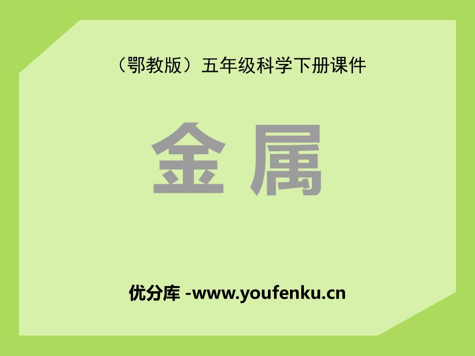 《金属》PPT课件[鄂教版五年级科学下册]_第1页