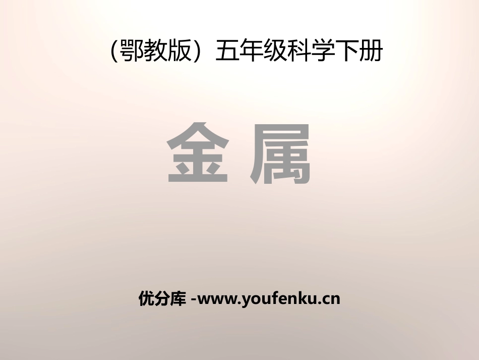 《金属》PPT课件[鄂教版五年级科学下册]_第1页