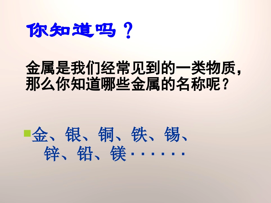 《金属》PPT课件[鄂教版五年级科学下册]_第2页