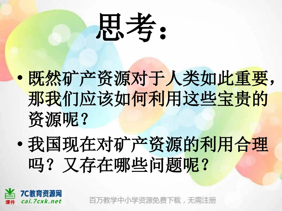 《矿产资源的利用与保护》PPT课件[鄂教版五年级科学下册]_第2页
