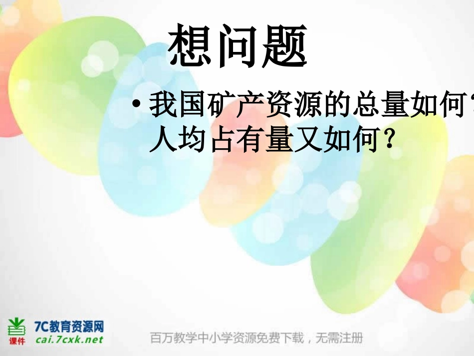 《矿产资源的利用与保护》PPT课件[鄂教版五年级科学下册]_第3页