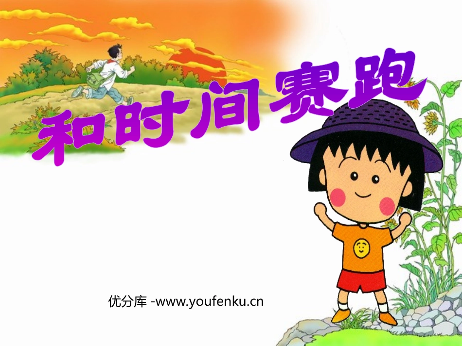 《和时间赛跑》PPT课件[部编版三年级语文下册]_第1页