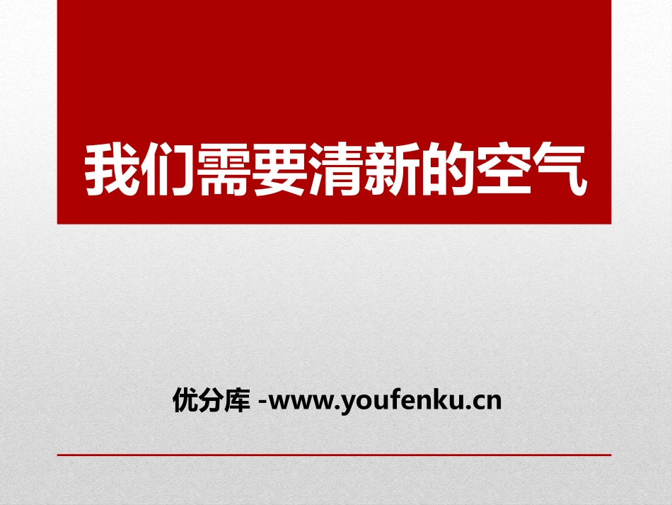 《我们需要清新的空气》PPT课件[鄂教版五年级科学下册]_第1页