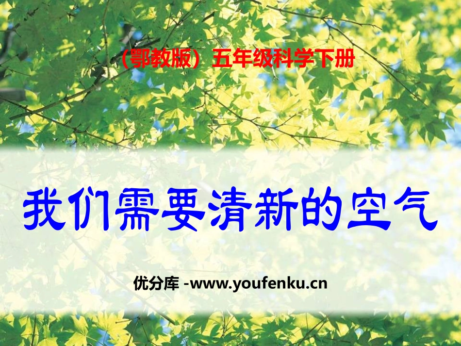 《我们需要清新的空气》PPT课件[鄂教版五年级科学下册]_第1页