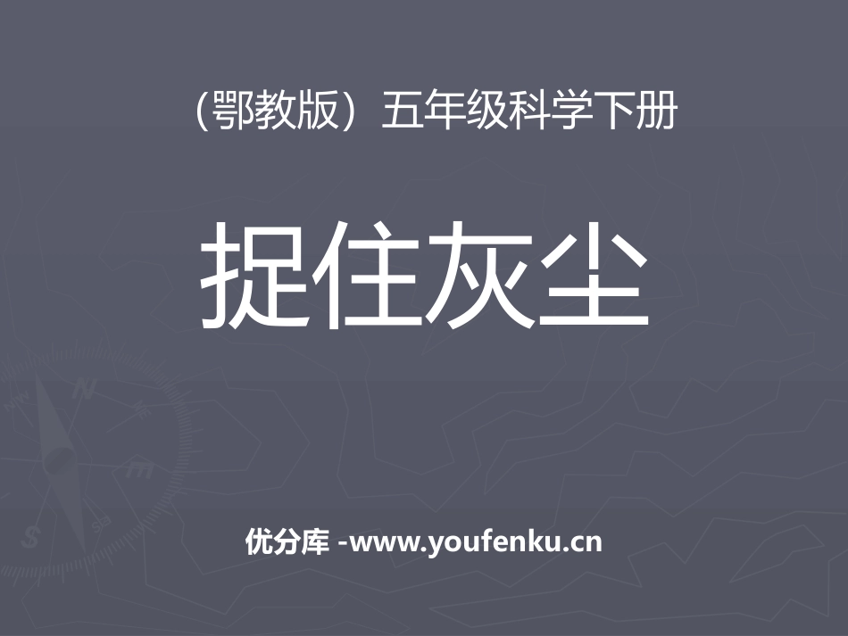 《捉住灰尘》PPT课件[鄂教版五年级科学下册]_第1页