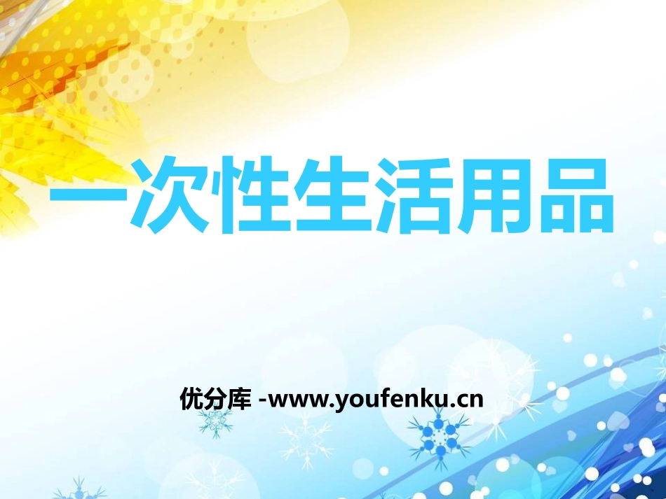 《一次性的生活用品》PPT课件[鄂教版五年级科学下册]_第1页