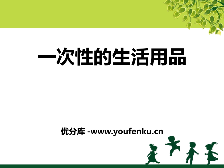 《一次性的生活用品》PPT课件[鄂教版五年级科学下册]_第1页