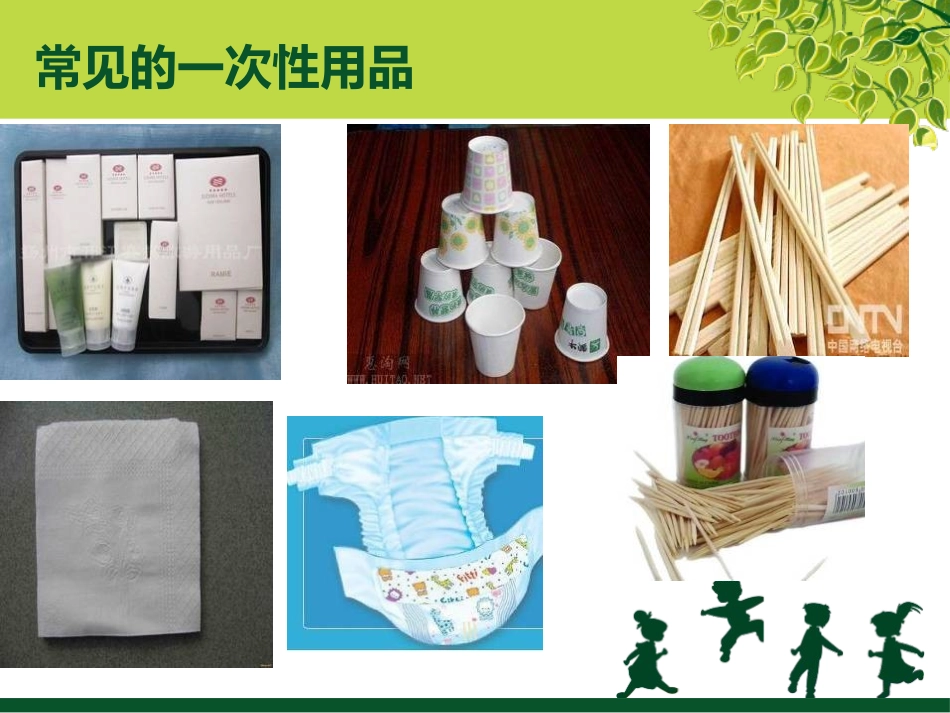 《一次性的生活用品》PPT课件[鄂教版五年级科学下册]_第2页