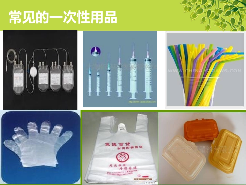 《一次性的生活用品》PPT课件[鄂教版五年级科学下册]_第3页