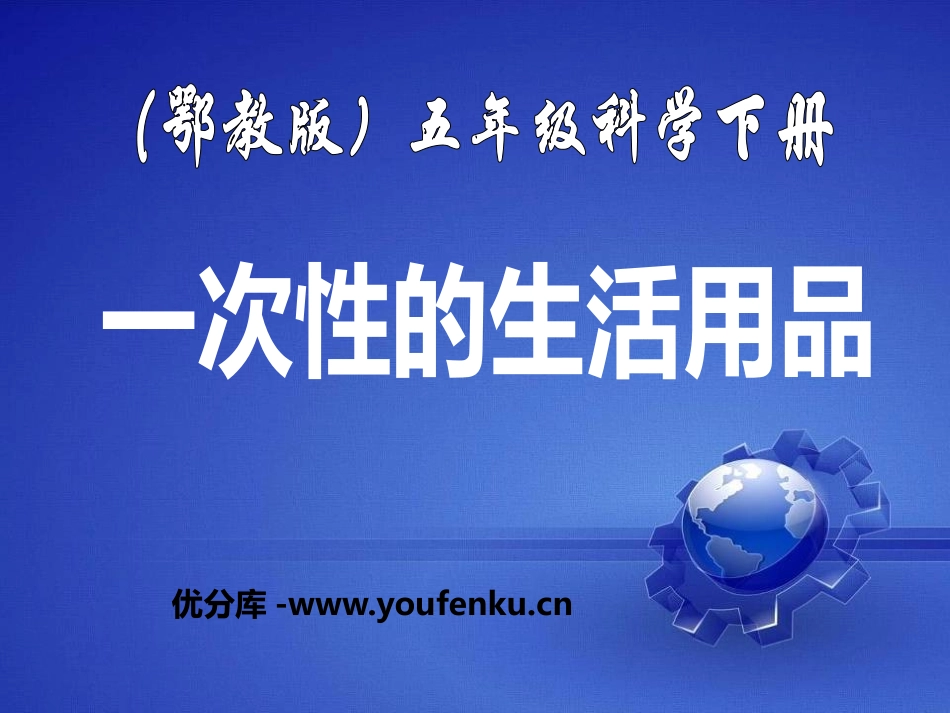 《一次性的生活用品》PPT课件[鄂教版五年级科学下册]_第1页