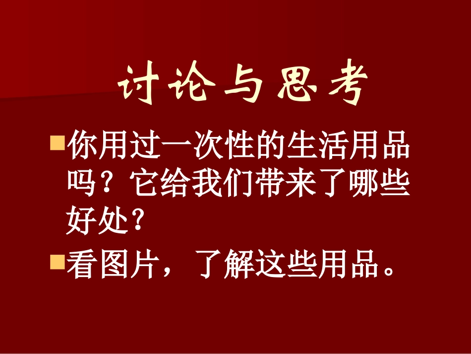 《一次性的生活用品》PPT课件[鄂教版五年级科学下册]_第3页