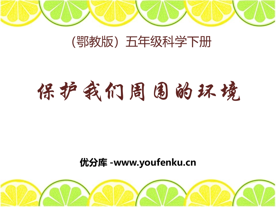 《保护我们周围的环境》PPT课件[鄂教版五年级科学下册]_第1页