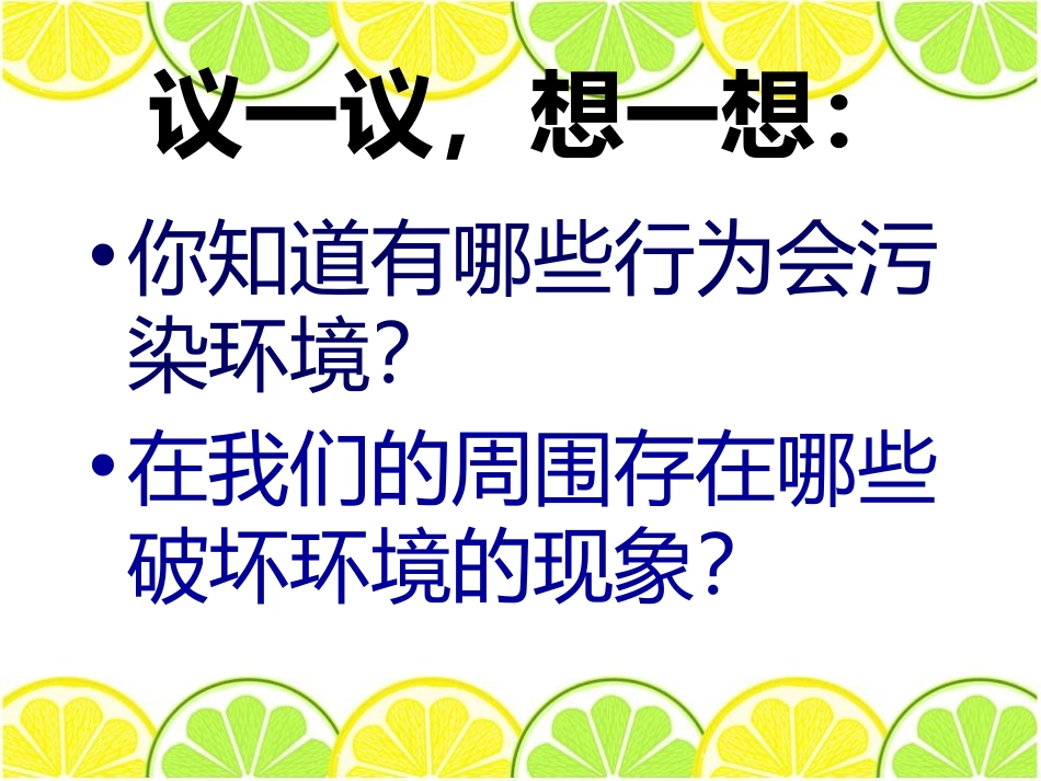 《保护我们周围的环境》PPT课件[鄂教版五年级科学下册]_第2页