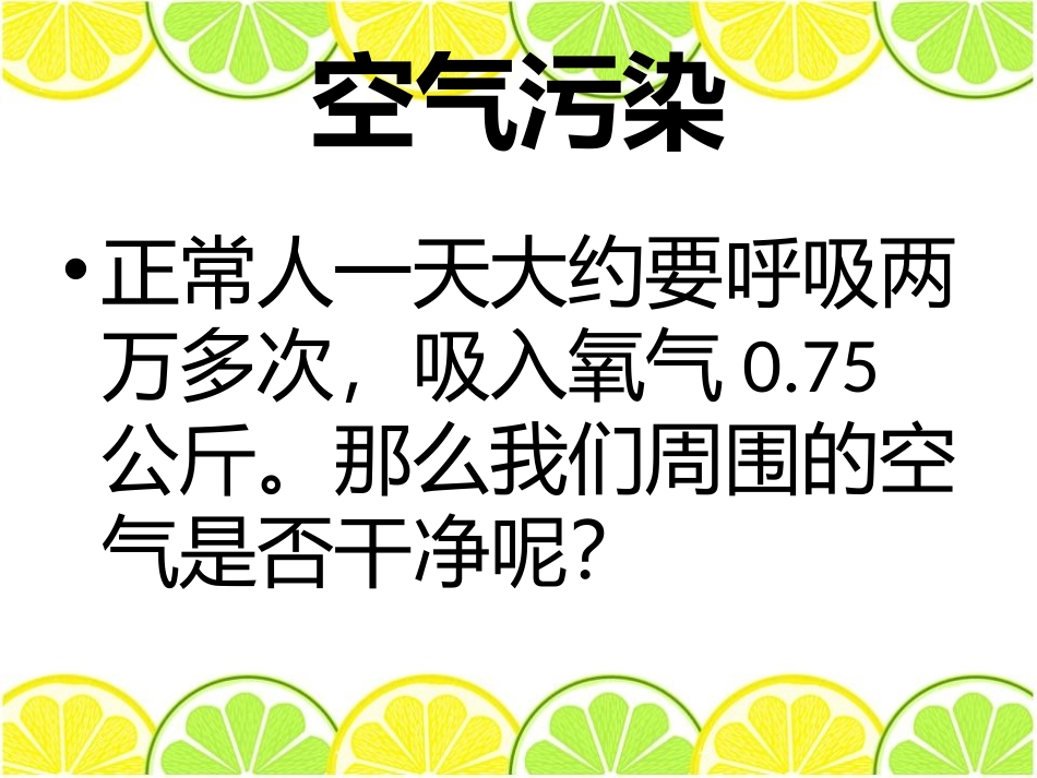 《保护我们周围的环境》PPT课件[鄂教版五年级科学下册]_第3页