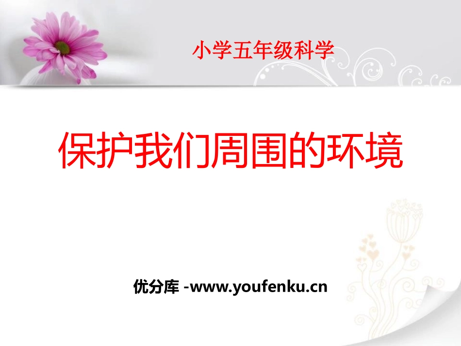 《保护我们周围的环境》PPT课件[鄂教版五年级科学下册]_第1页