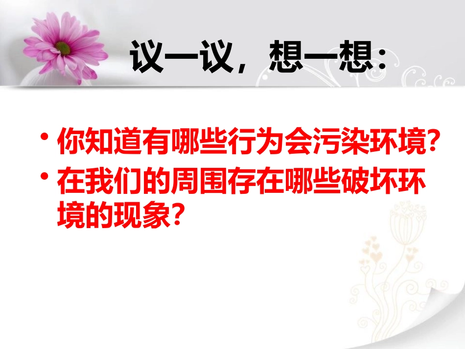 《保护我们周围的环境》PPT课件[鄂教版五年级科学下册]_第2页